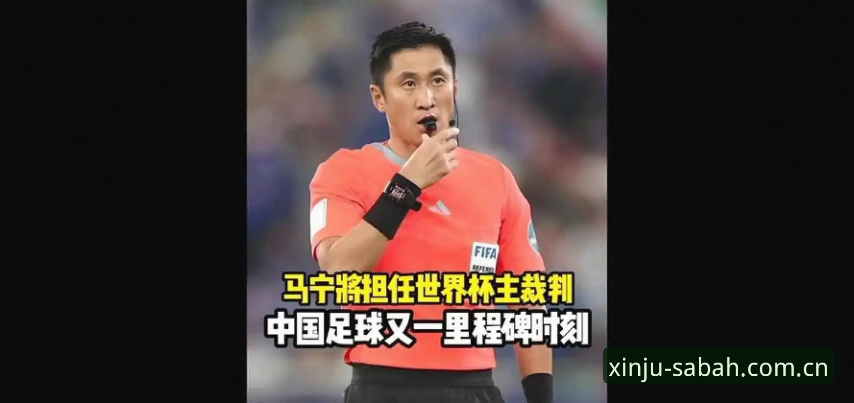 世界杯裁判马宁谈球迷评价：判罚好与差的标准不在评论区